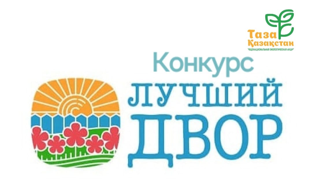 "Үздік аула" байқауы
