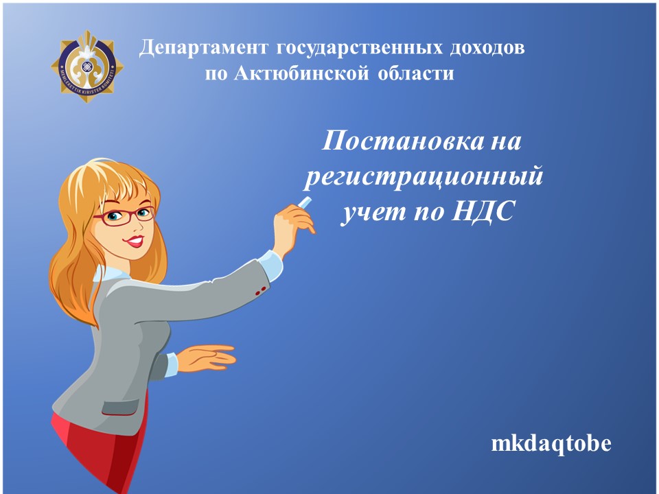 Постановка на  регистрационный  учет по НДС