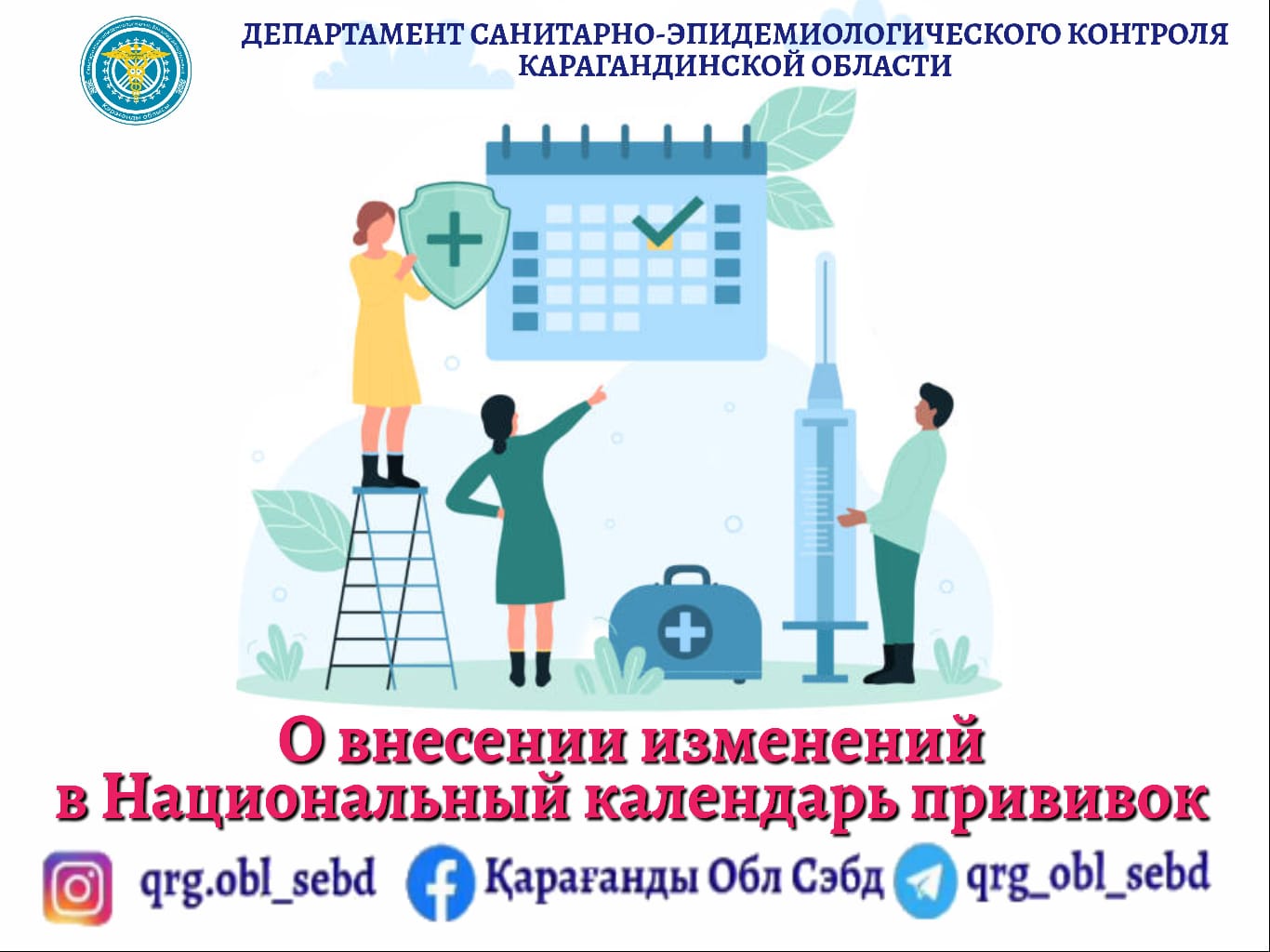 О внесении изменений в Национальный каленьдар прививок