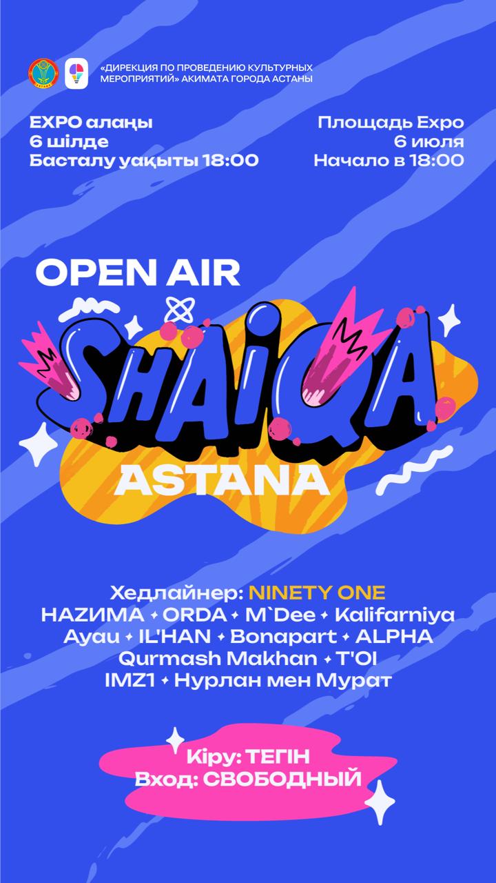 Самый масштабный фестиваль «Open Air» пройдет в Астане