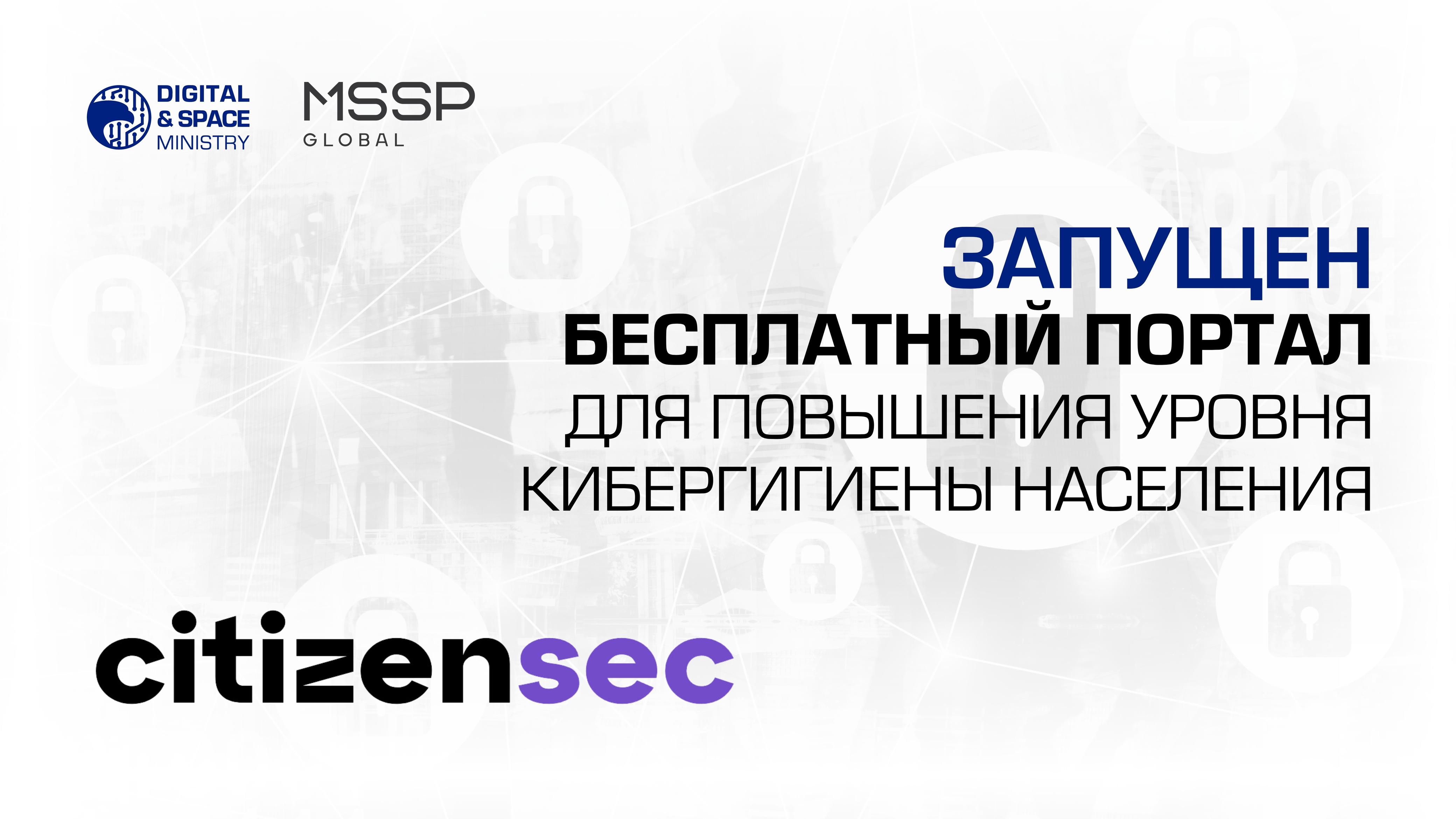Запущен бесплатный портал для повышения уровня кибергигиены населения