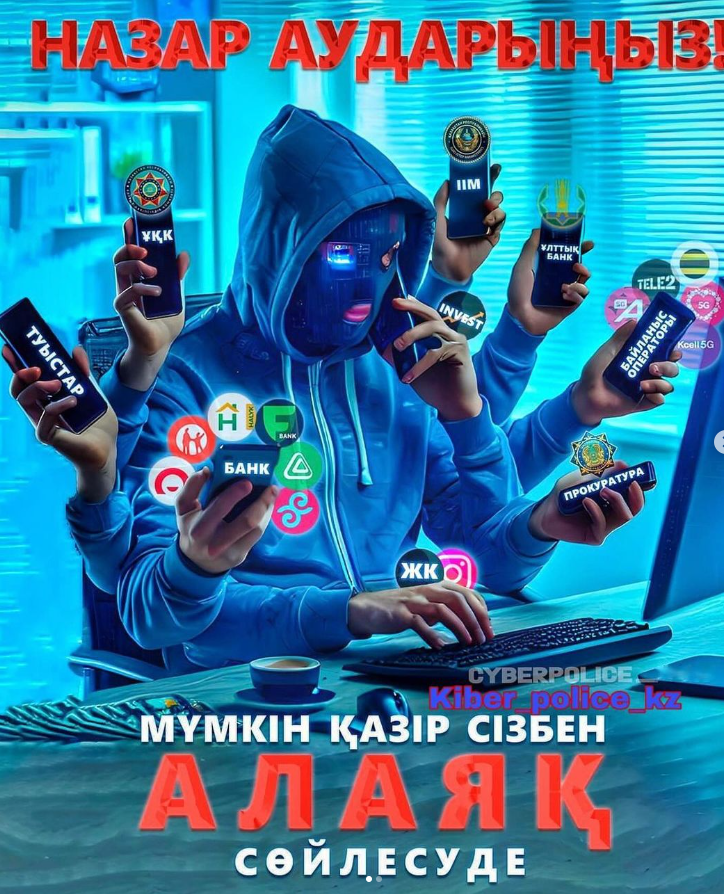 Алаяқтар тактикасын өзгертуде: Жәбірленушілер өздері  байланысқа шығады