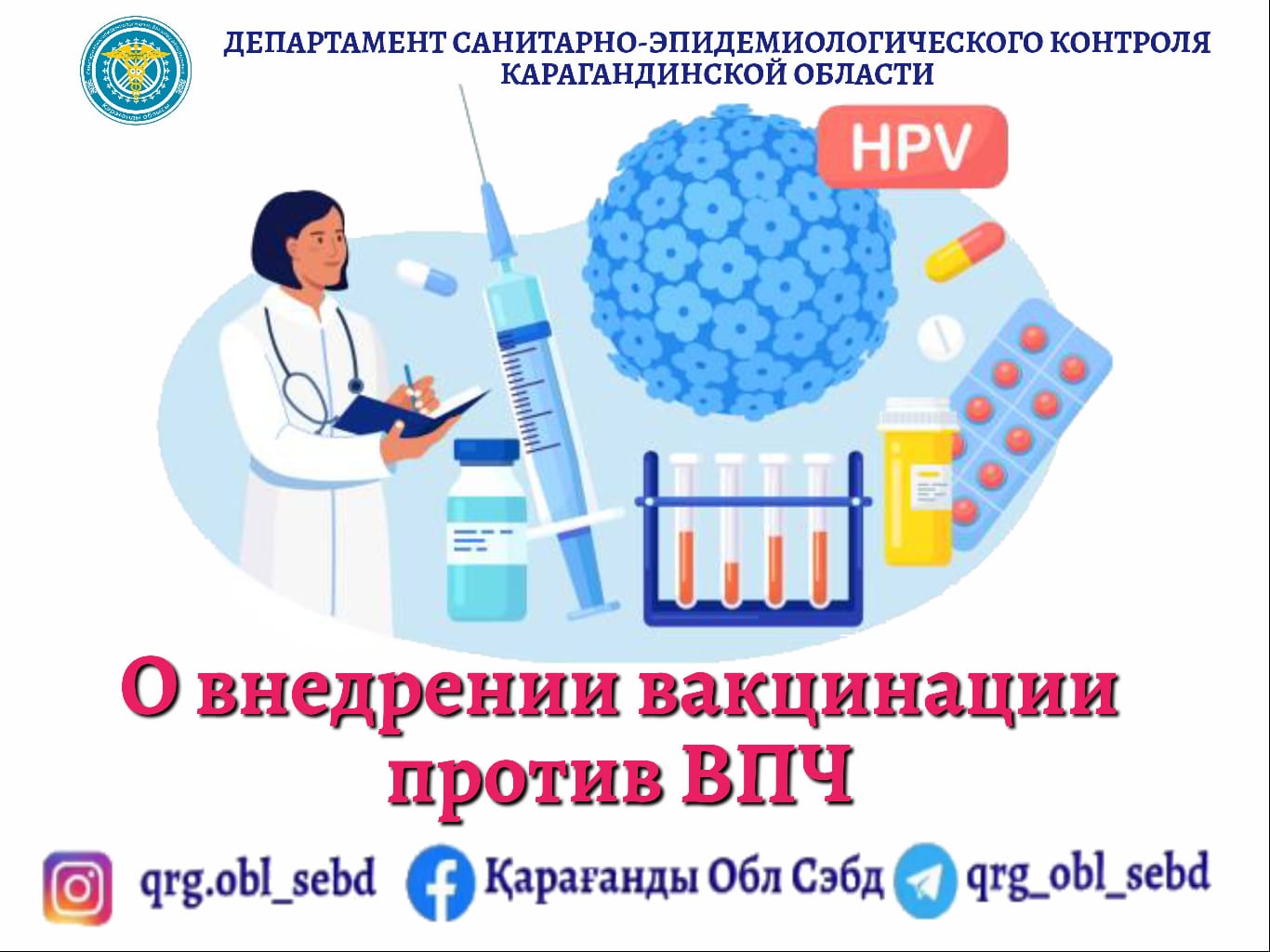 О внедрении вакцинации против ВПЧ в Казахстане