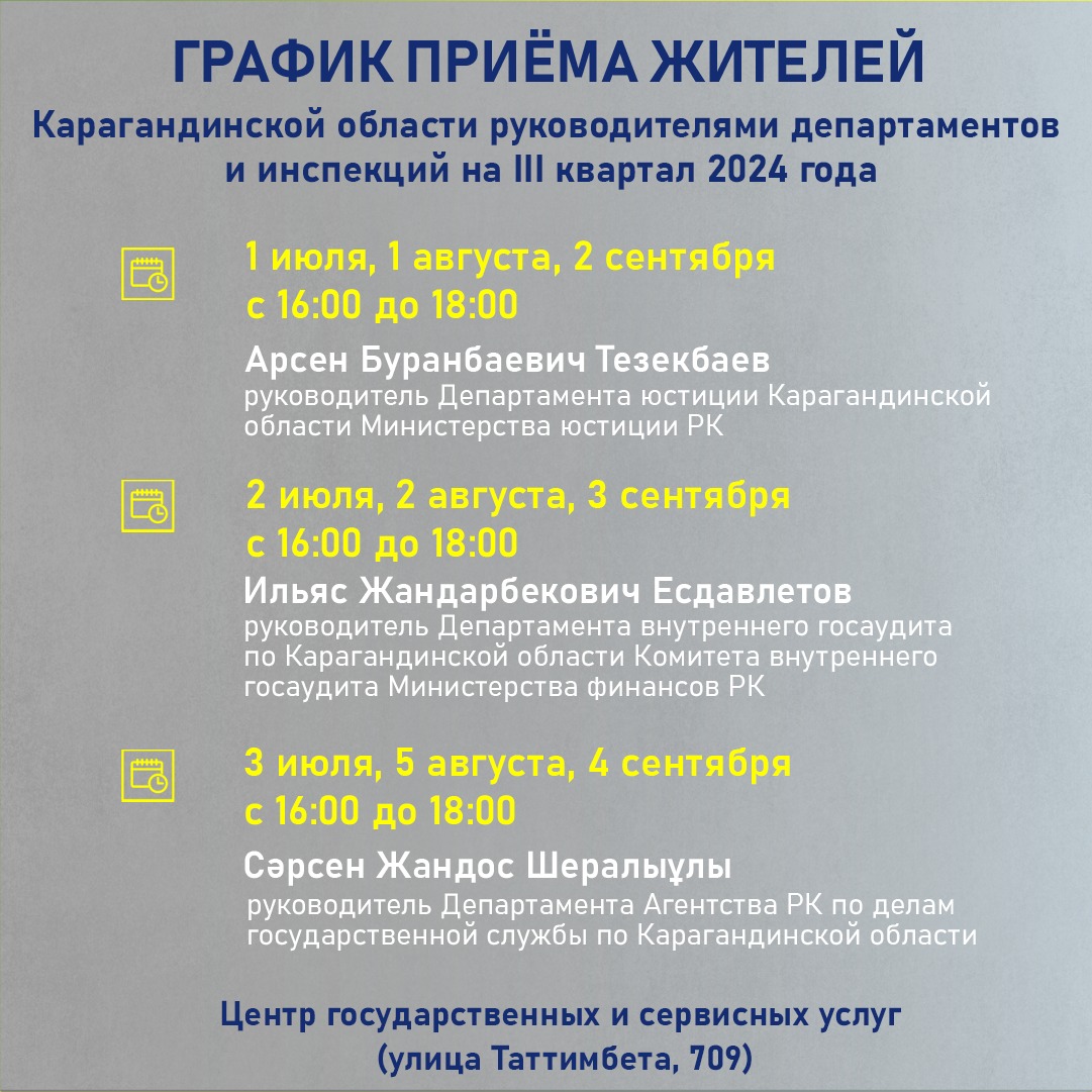 График приёма жителей Карагандинской области руководителями департаментов и инспекций на III квартал 2024 года