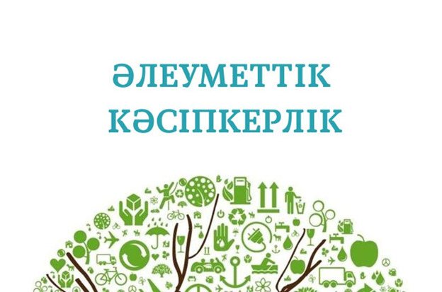 Әлеуметтік кәсіпкерлік дегеніміз не?