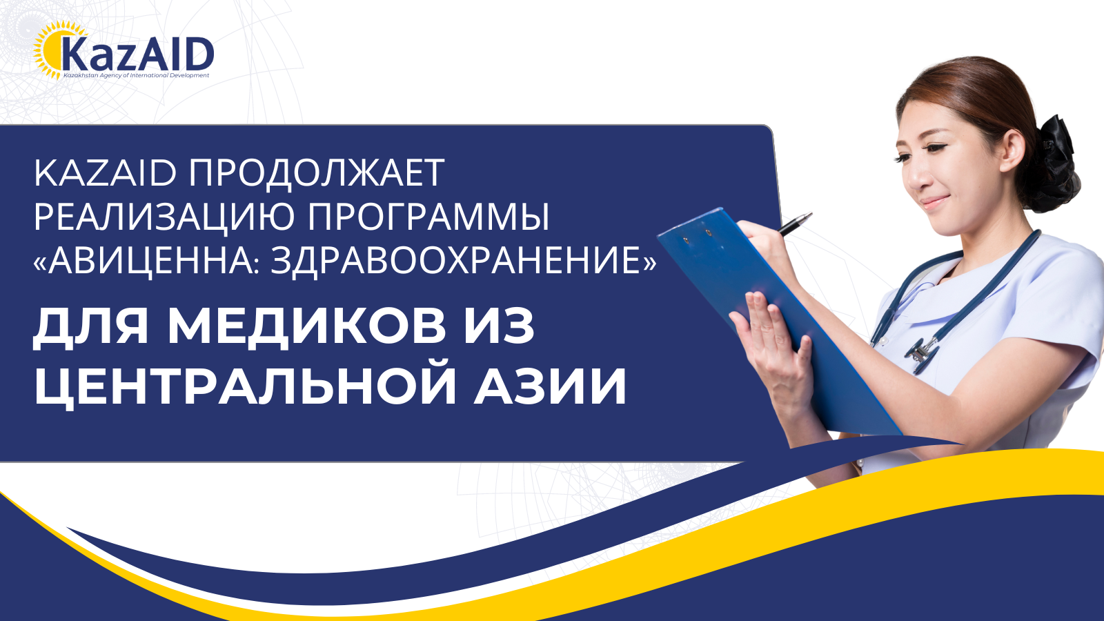 KazAID продолжит реализацию программу «Авиценна: здравоохранение» для медиков из Центральной Азии