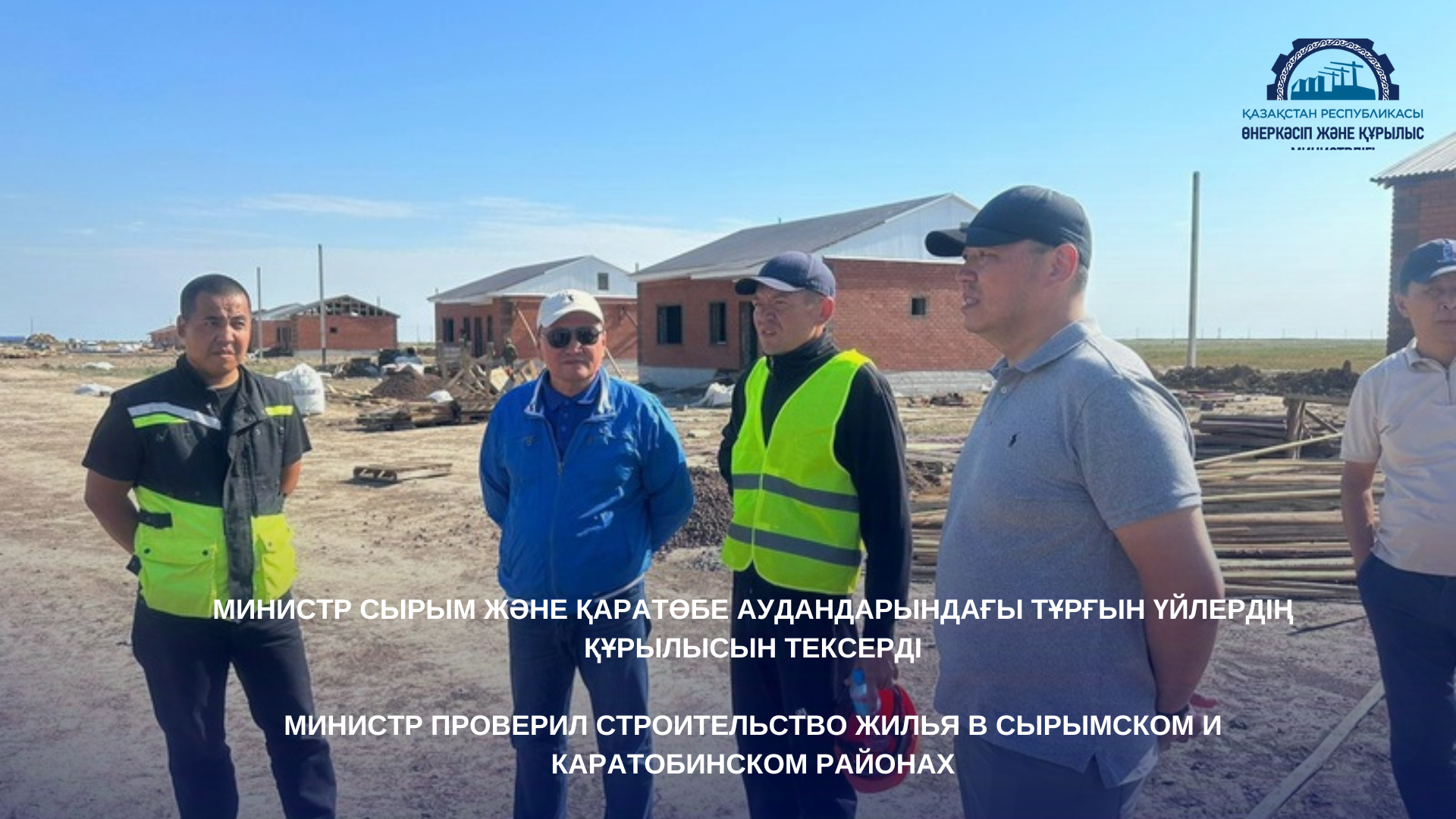 Министр проверил строительство жилья в Сырымском и Каратобинском районах