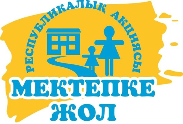 "Мектепке жол" акциясы
