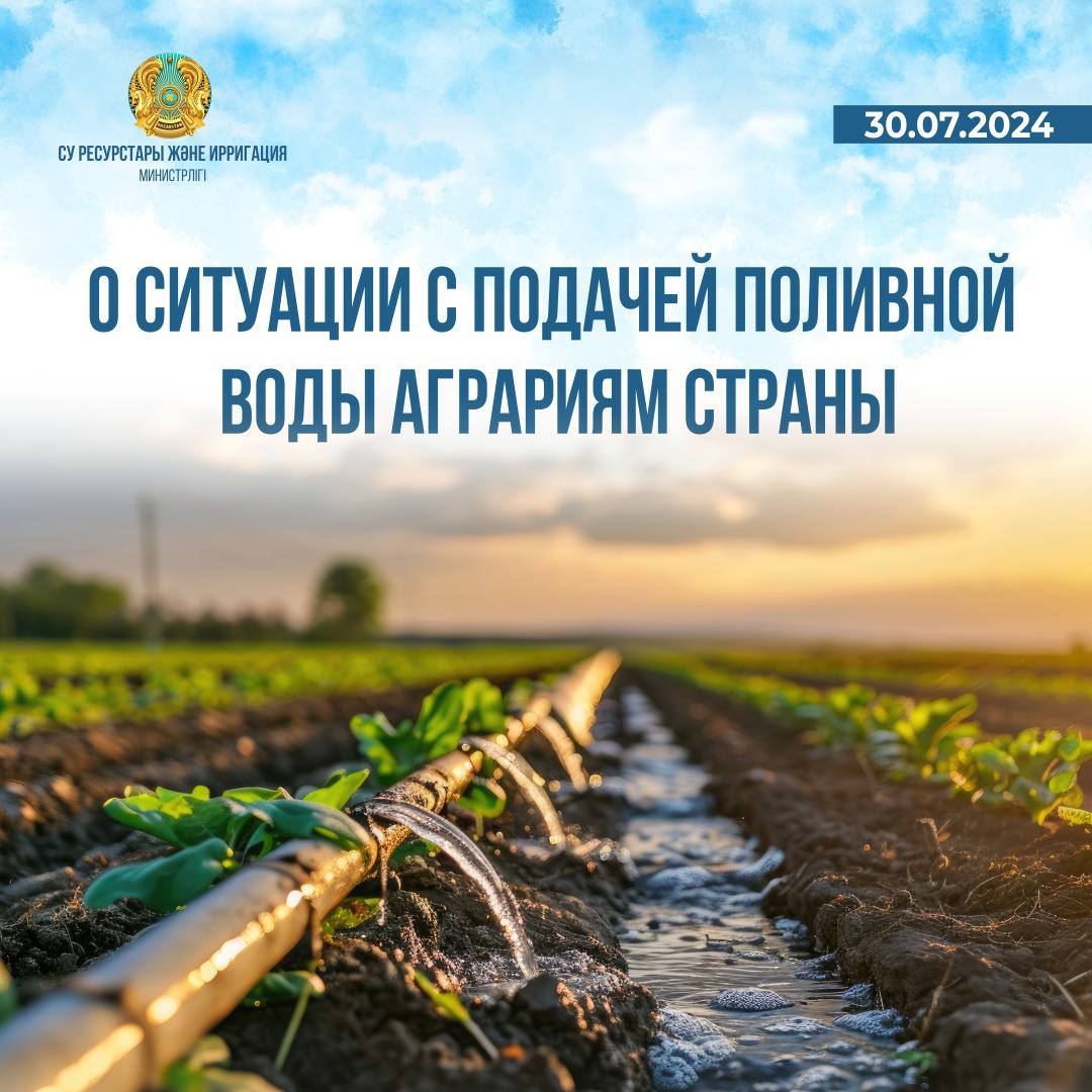 О ситуации с подачей поливной воды аграриям страны