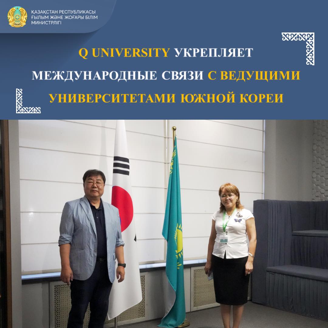 Q UNIVERSITY УКРЕПЛЯЕТ МЕЖДУНАРОДНЫЕ СВЯЗИ С ВЕДУЩИМИ УНИВЕРСИТЕТАМИ ЮЖНОЙ КОРЕИ