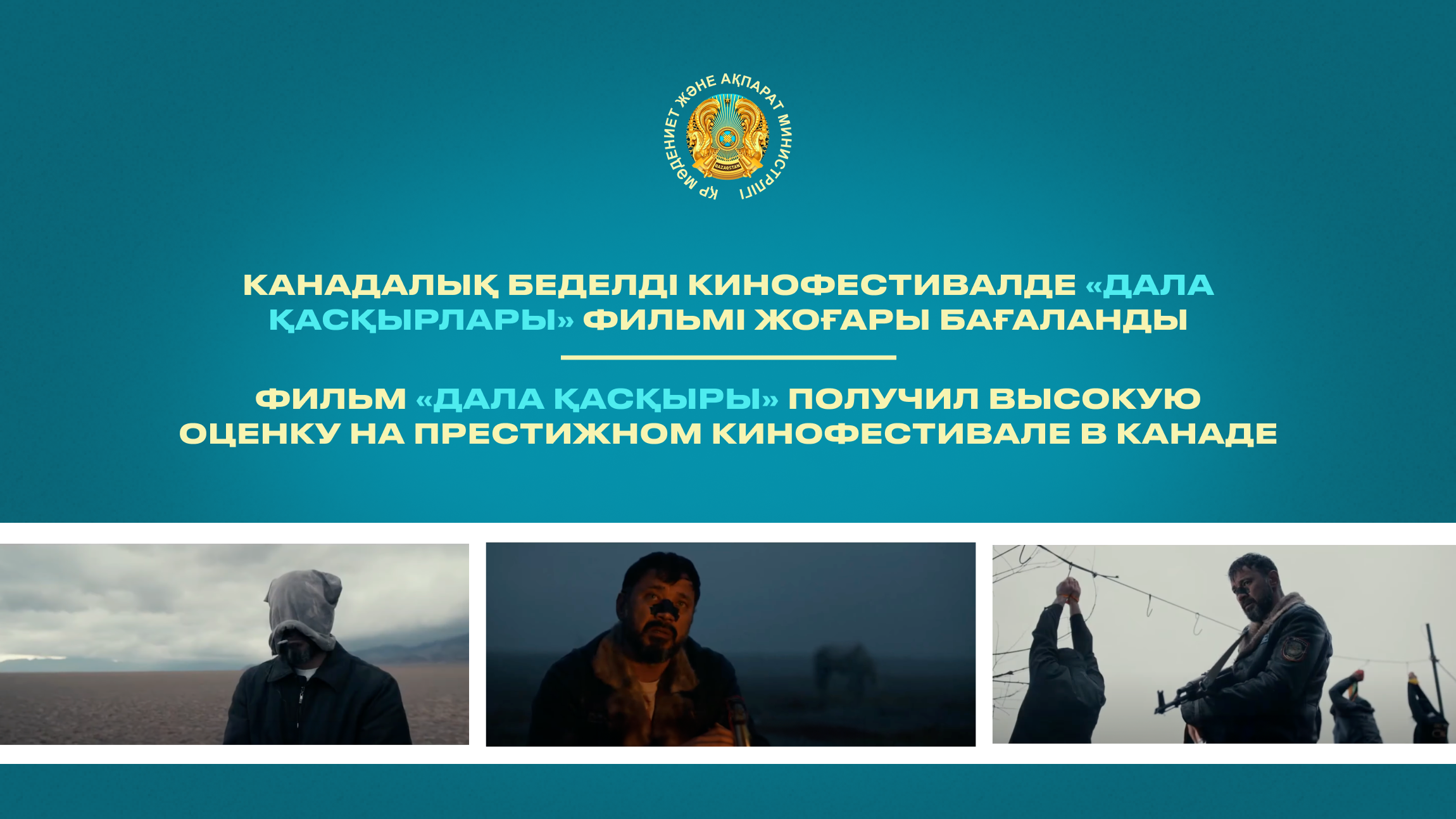 Фильм «Дала қасқыры» получил высокую оценку на престижном кинофестивале в Канаде