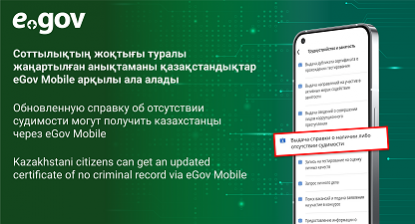 Обновленную справку об отсутствии судимости можно получить через мобильное приложение eGov Mobile