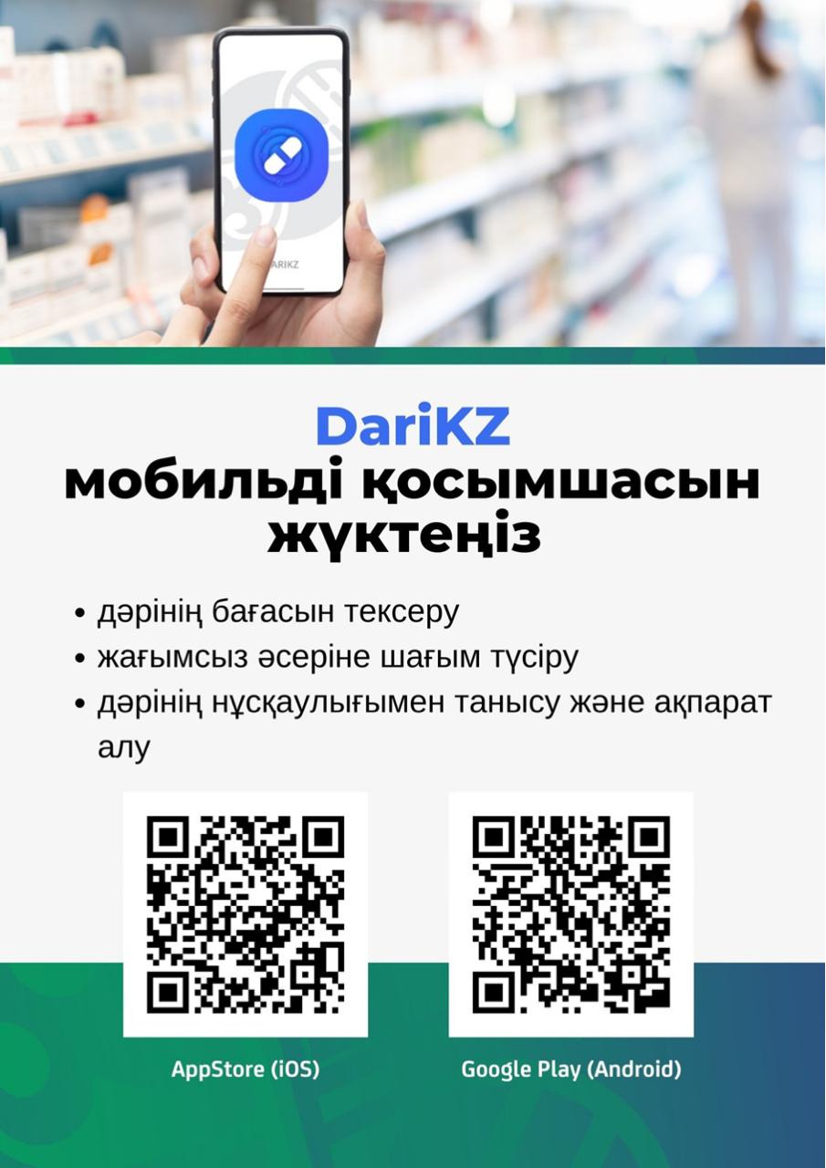 ДЕНСАУЛЫҚ САҚТАУ МИНИСТРЛІГІ: ДӘРІ-ДӘРМЕКТІҢ ШЕКТІ БАҒАСЫН DARI.KZ МОБИЛДІК ҚОСЫМШАСЫ АРҚЫЛЫ БАҚЫЛАУҒА БОЛАДЫ