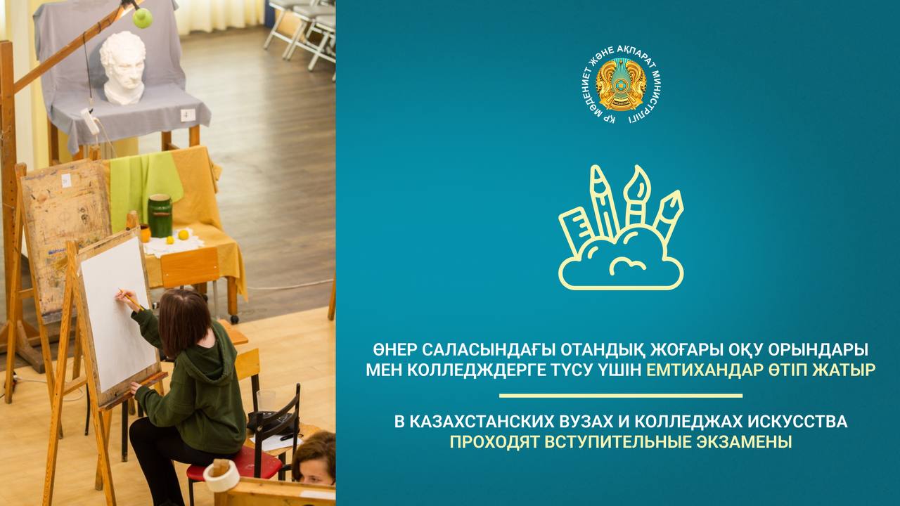 В казахстанских вузах и колледжах искусства проходят вступительные экзамены