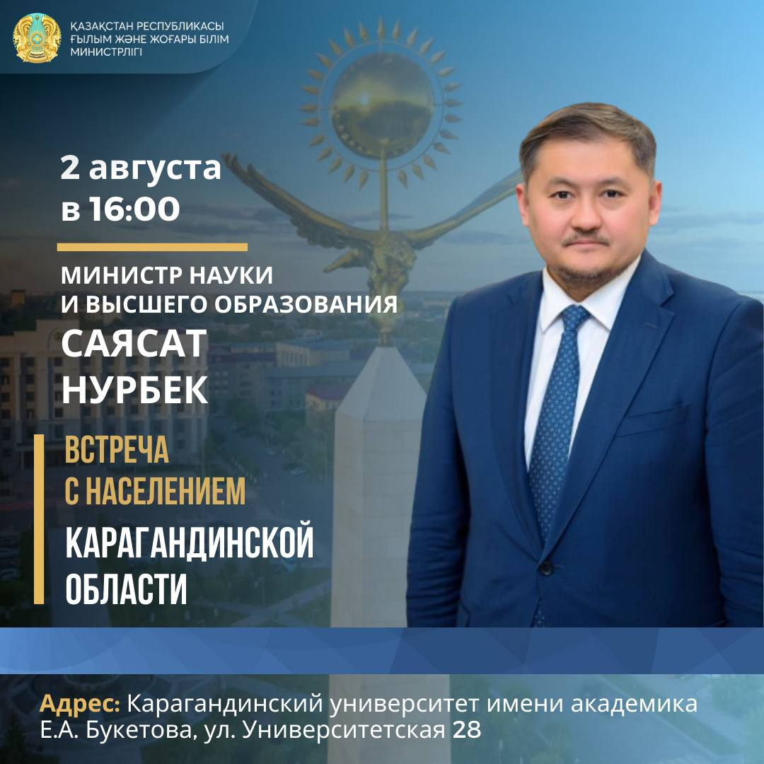 Министр науки и высшего образования встретится с жителями Карагандинской области