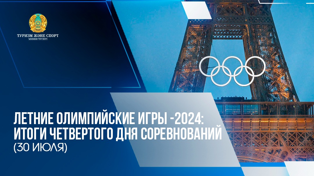 ЛЕТНИЕ ОЛИМПИЙСКИЕ ИГРЫ-2024: ИТОГИ ЧЕТВЕРТОГО ДНЯ СОРЕВНОВАНИЙ (30 ИЮЛЯ)