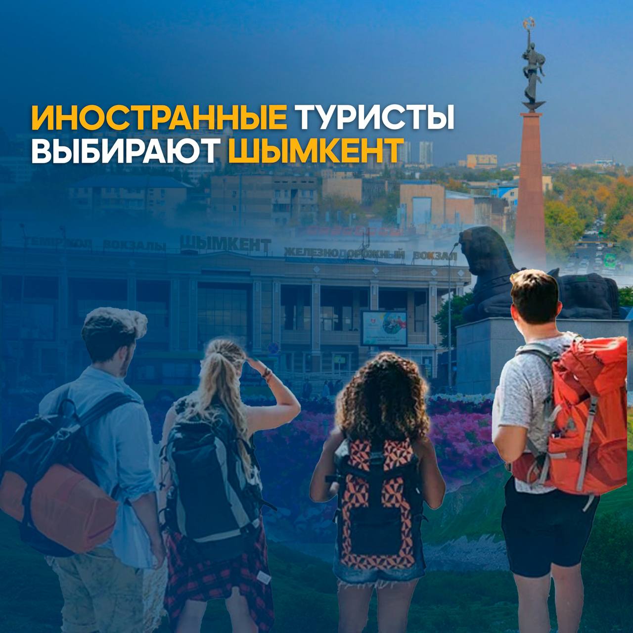 ИНОСТРАННЫЕ ТУРИСТЫ ВЫБИРАЮТ ШЫМКЕНТ