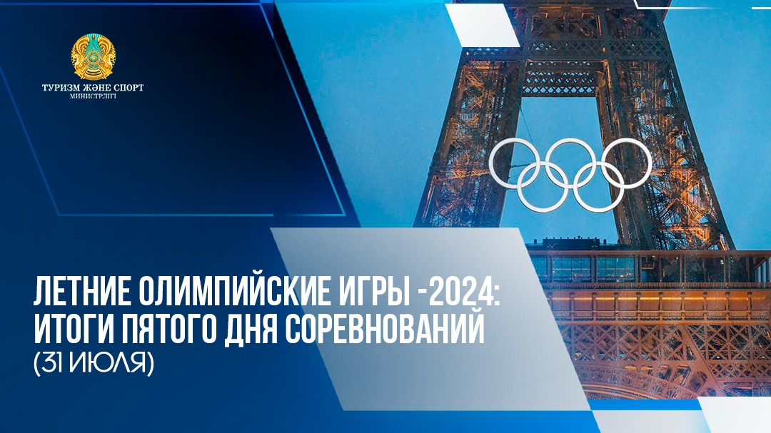 ЛЕТНИЕ ОЛИМПИЙСКИЕ ИГРЫ-2024: ИТОГИ ПЯТОГО ДНЯ СОРЕВНОВАНИЙ (31 ИЮЛЯ)