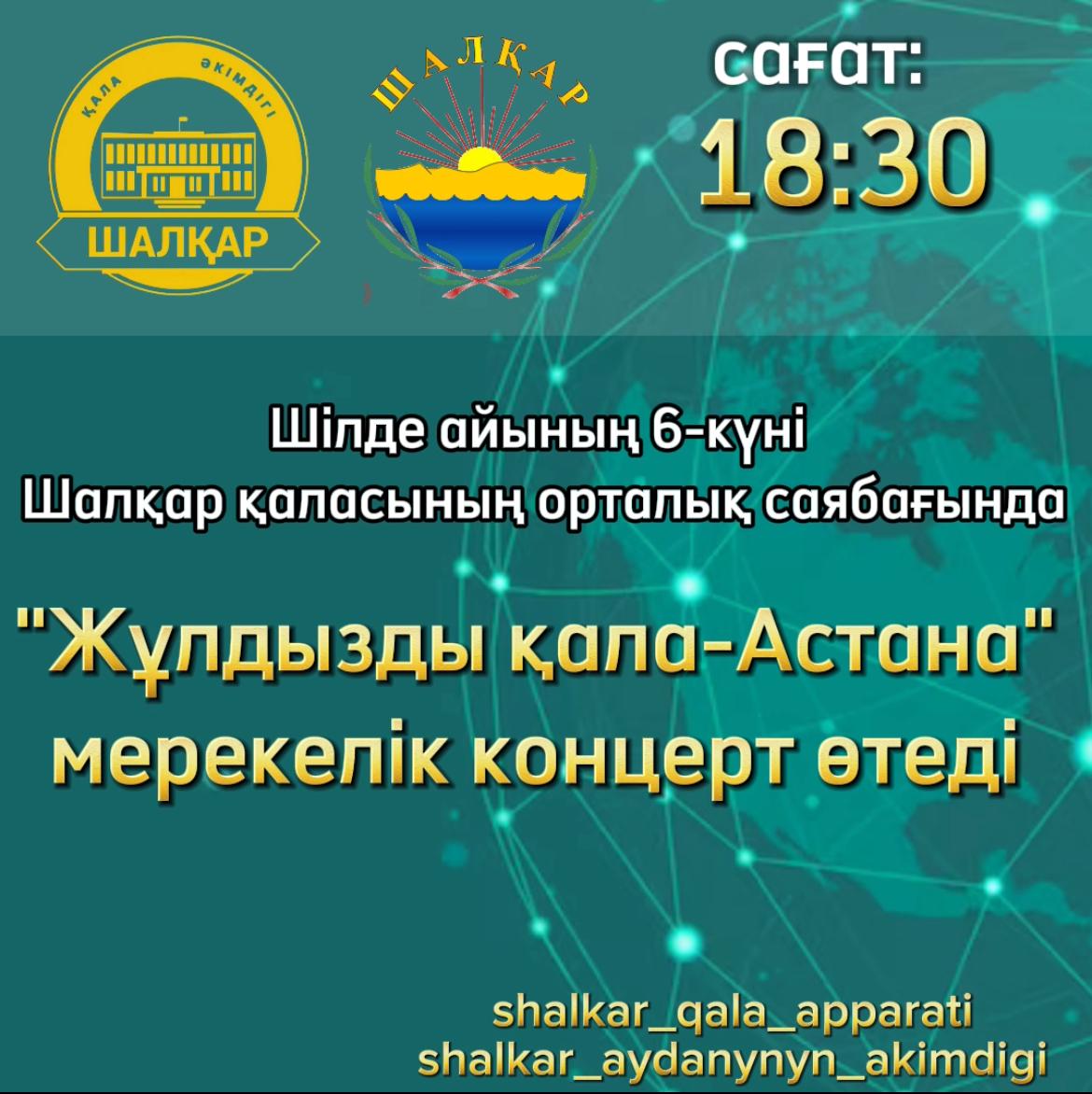 Звездный город-Астана