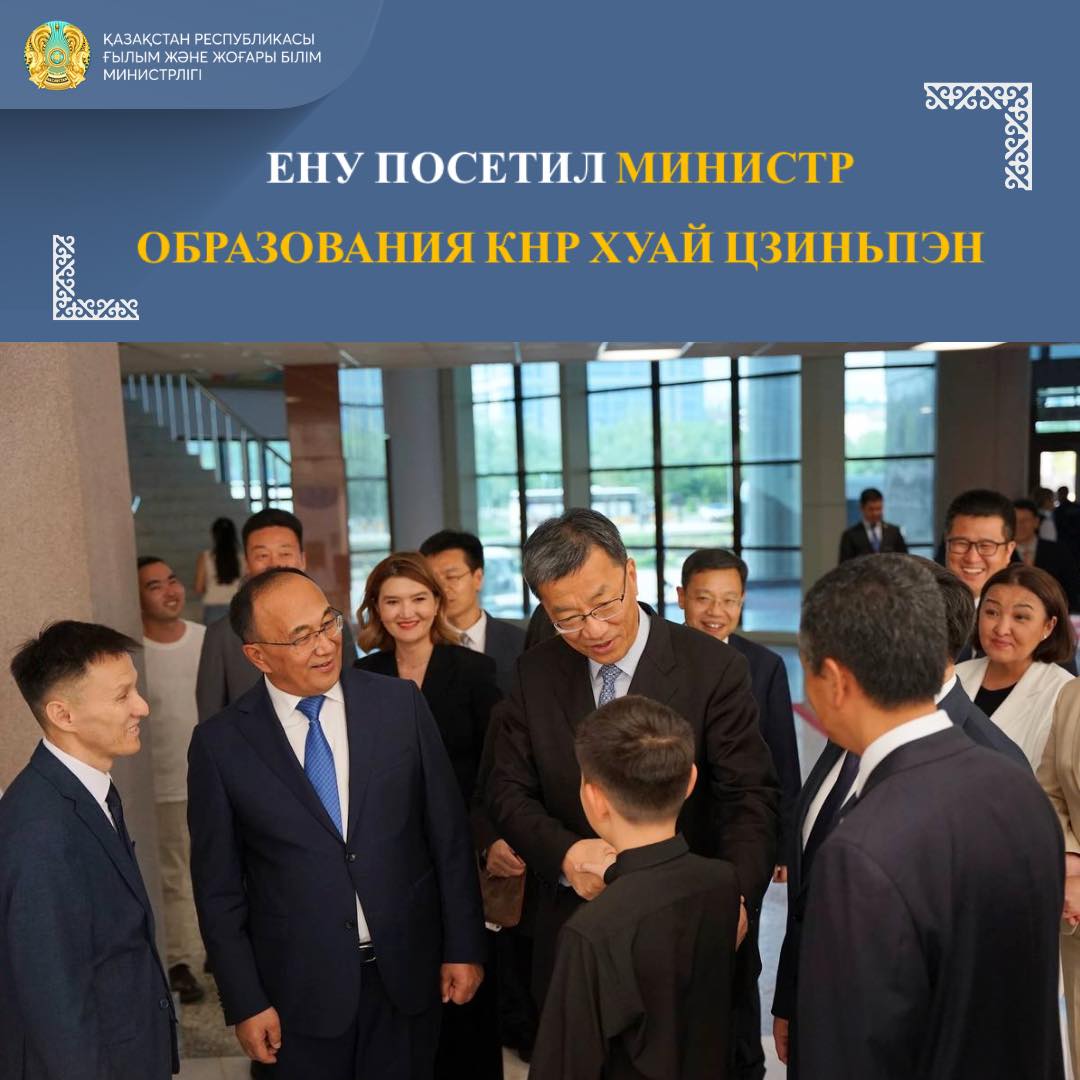ЕНУ посетил министр образования КНР Хуай Цзиньпэн