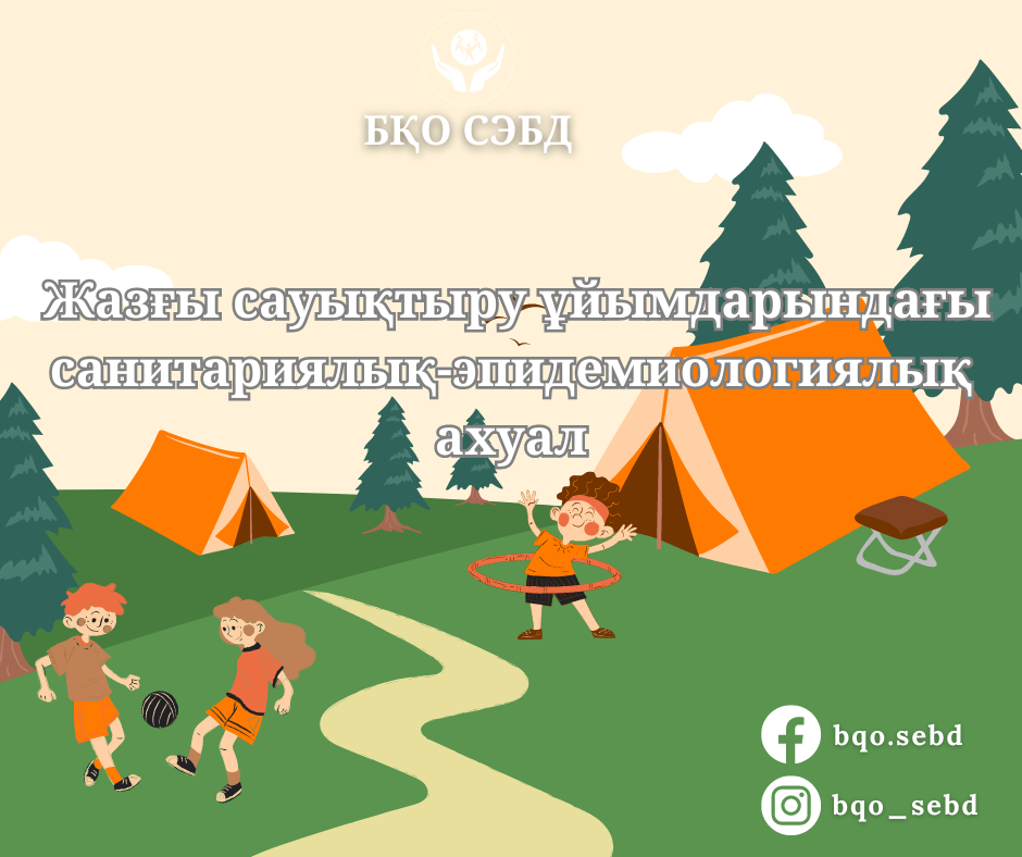 Жазғы сауықтыру ұйымдарындағы санитариялық-эпидемиологиялық ахуал