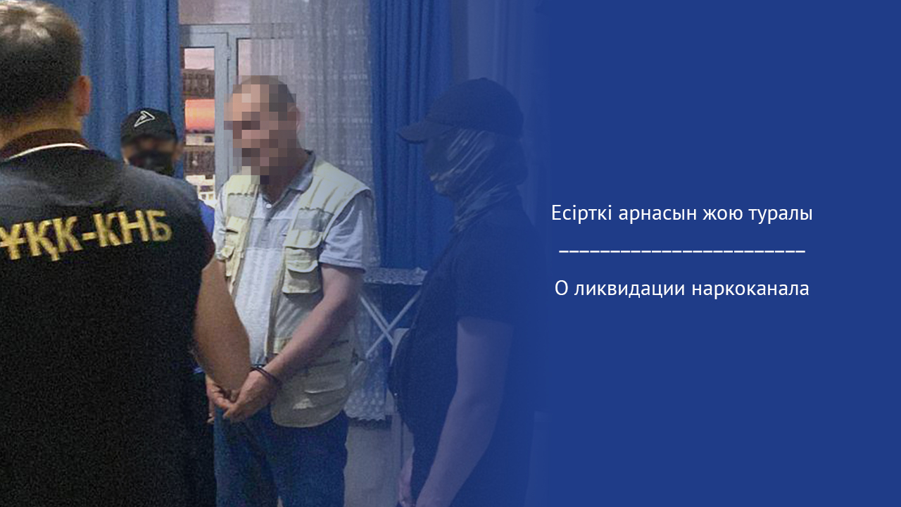 О ликвидации наркоканала