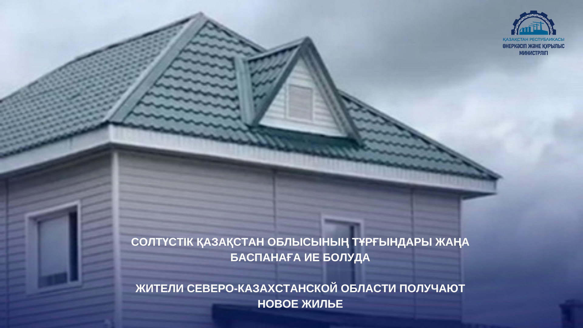 Жители Северо-Казахстанской области получают новое жилье