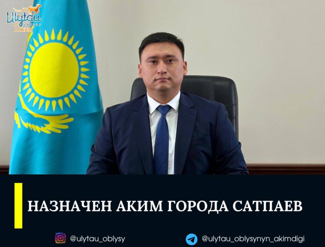 НАЗНАЧЕН АКИМ ГОРОДА САТПАЕВ