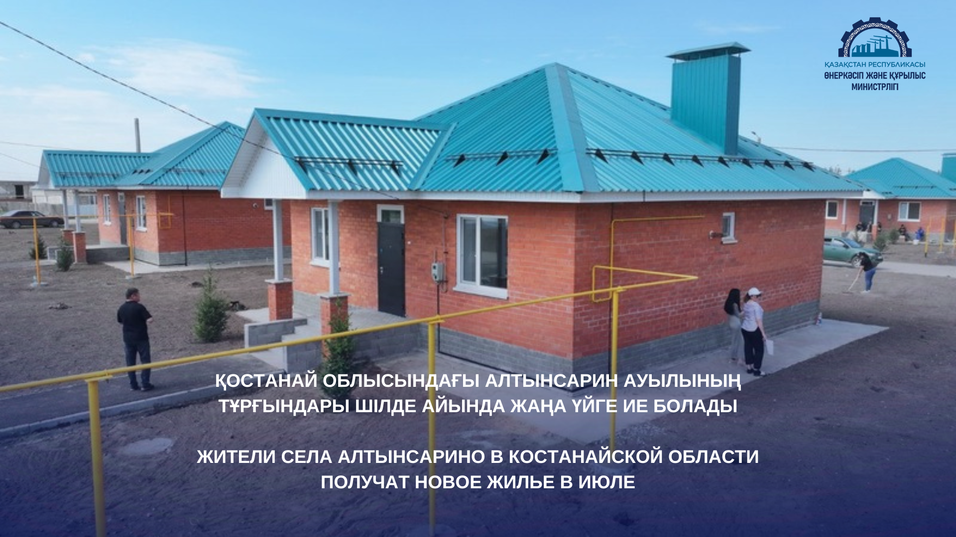 Жители села Алтынсарино в Костанайской области получат новое жилье в июле