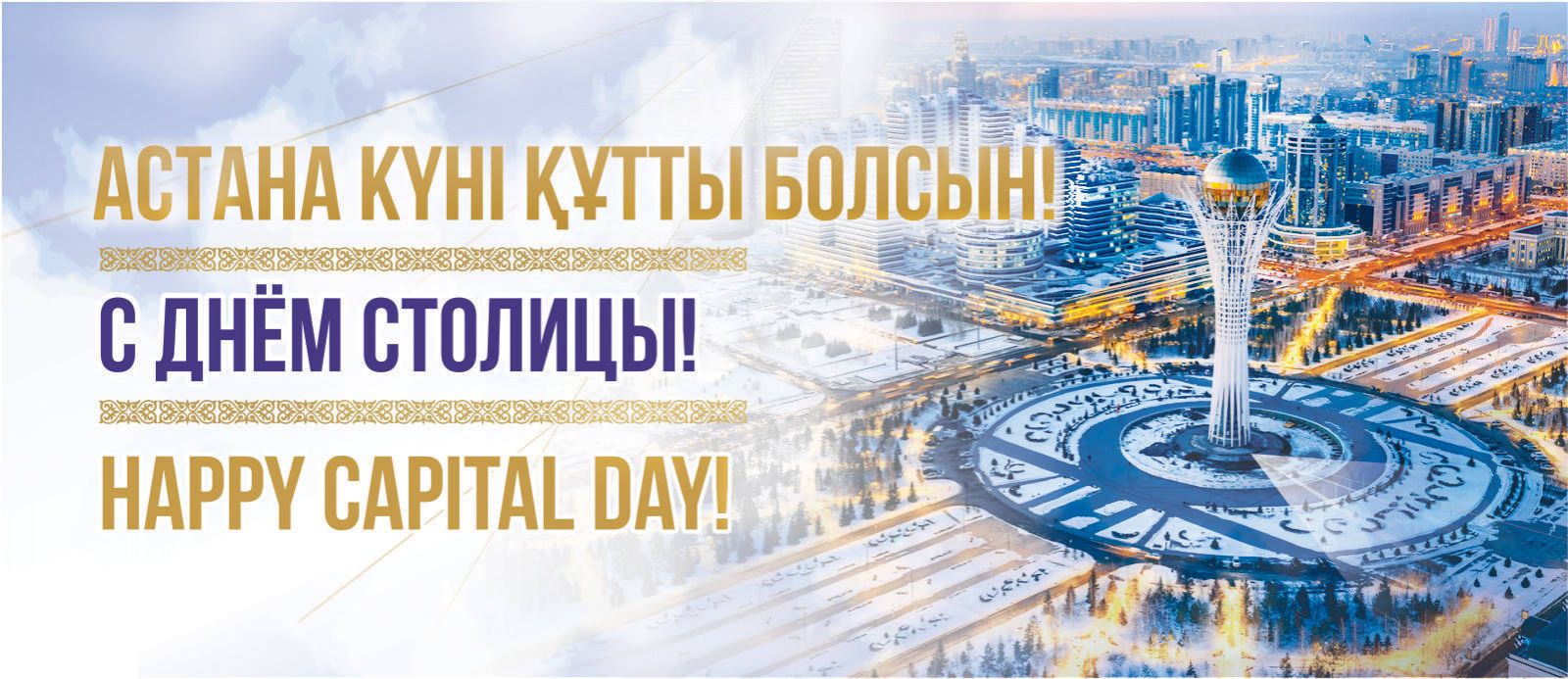 День столицы!