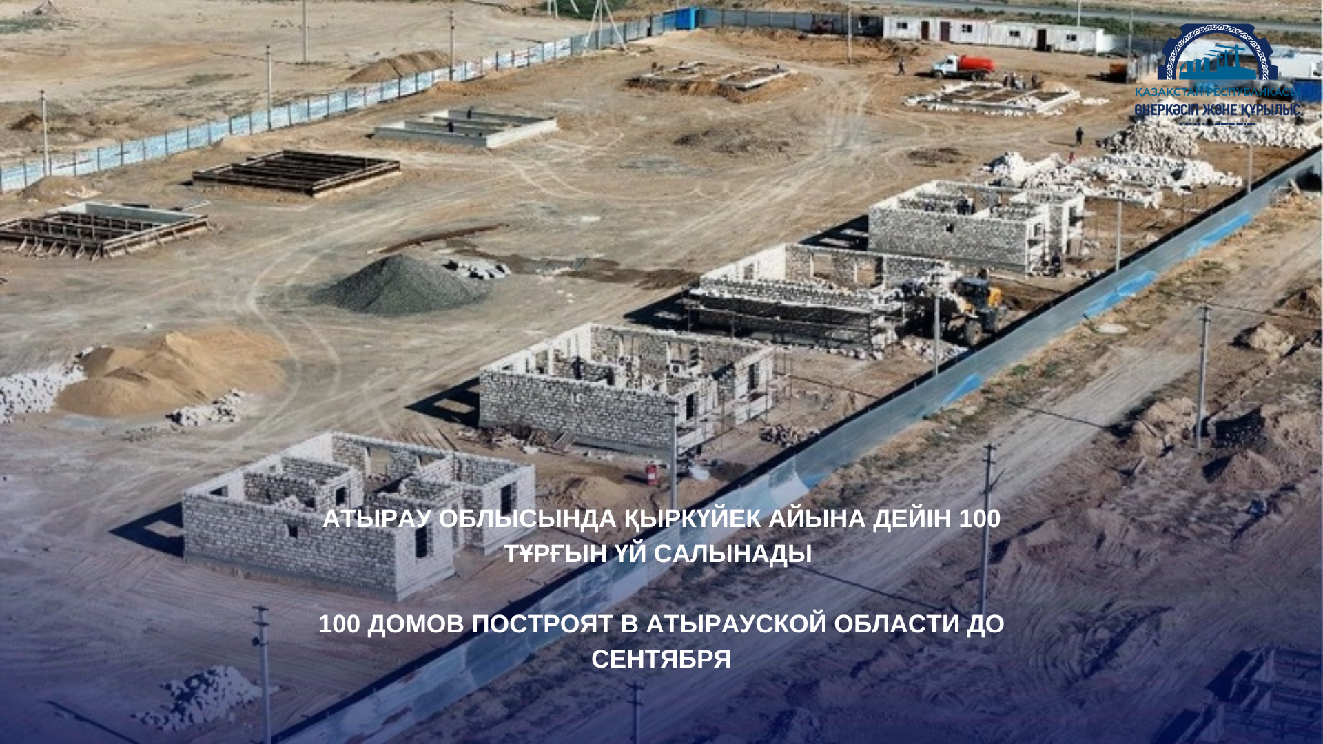 100 домов построят в Атырауской области до сентября