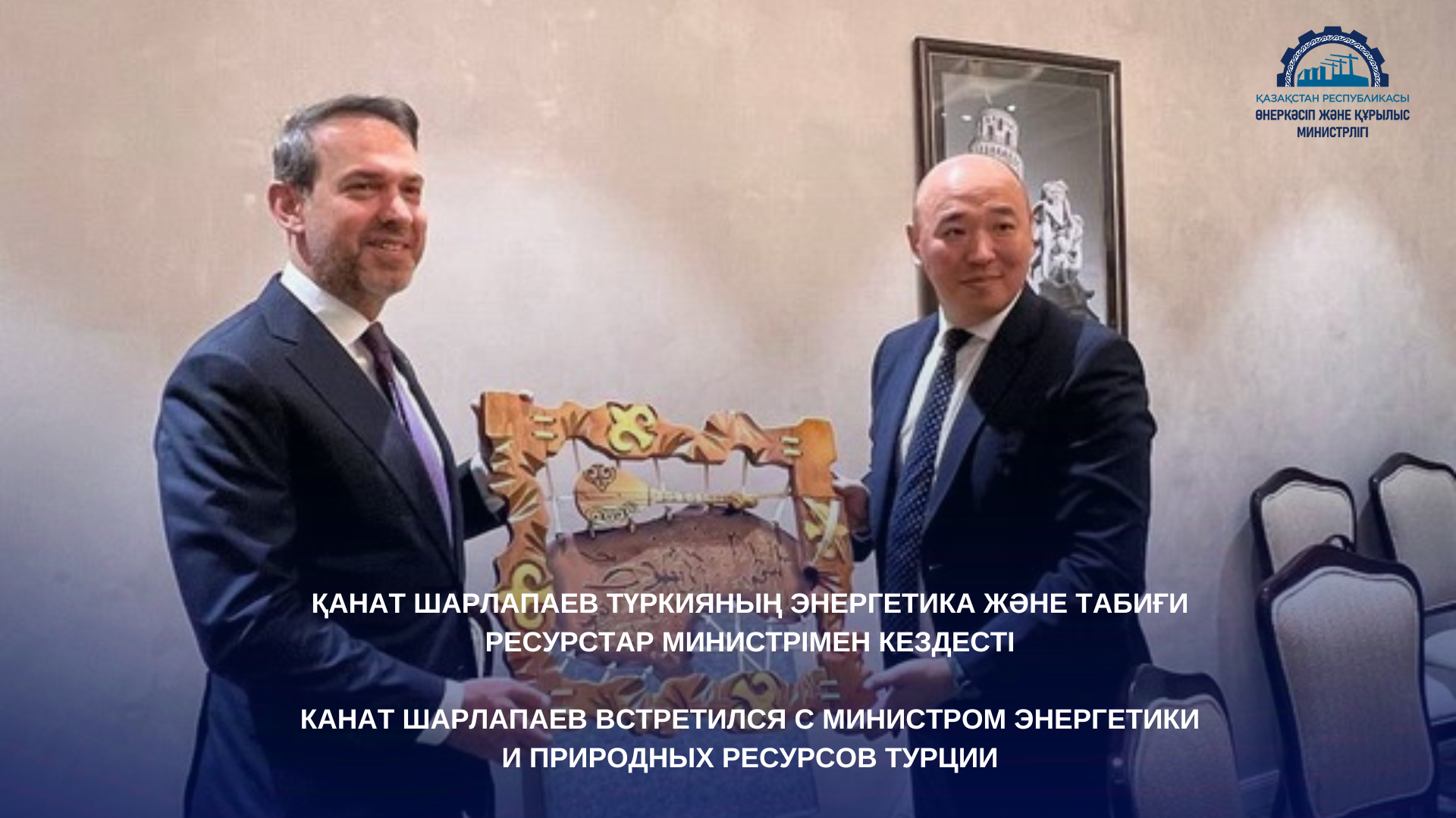 Канат Шарлапаев встретился с Министром энергетики и природных ресурсов Турции