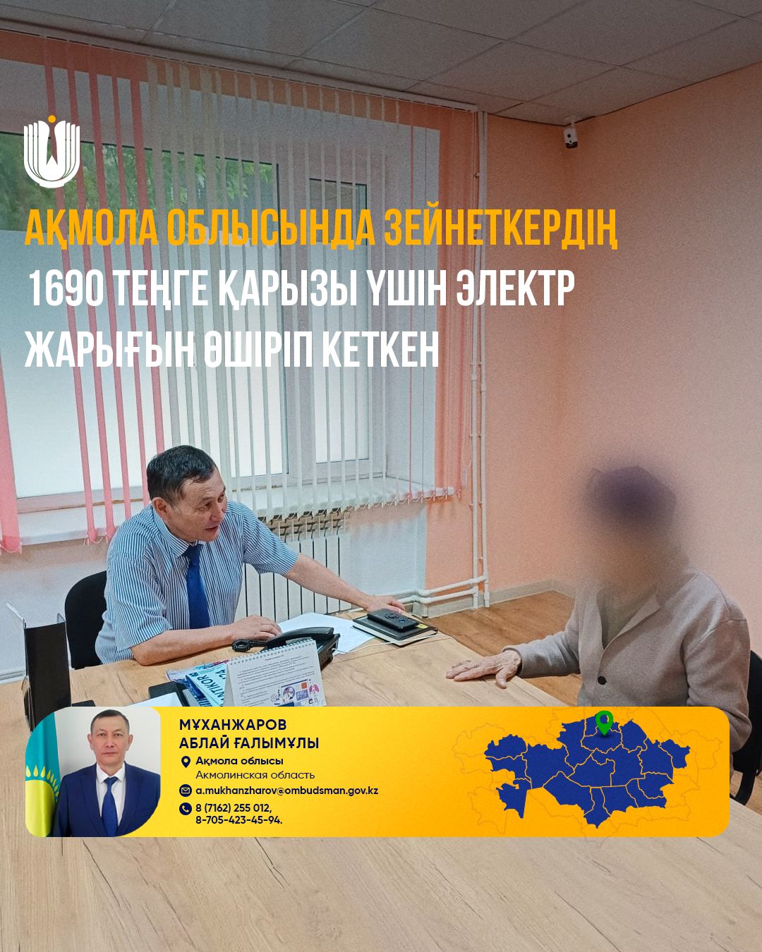 В Акмолинской области пенсионеру отключили электричество за долг в 1690 тенге