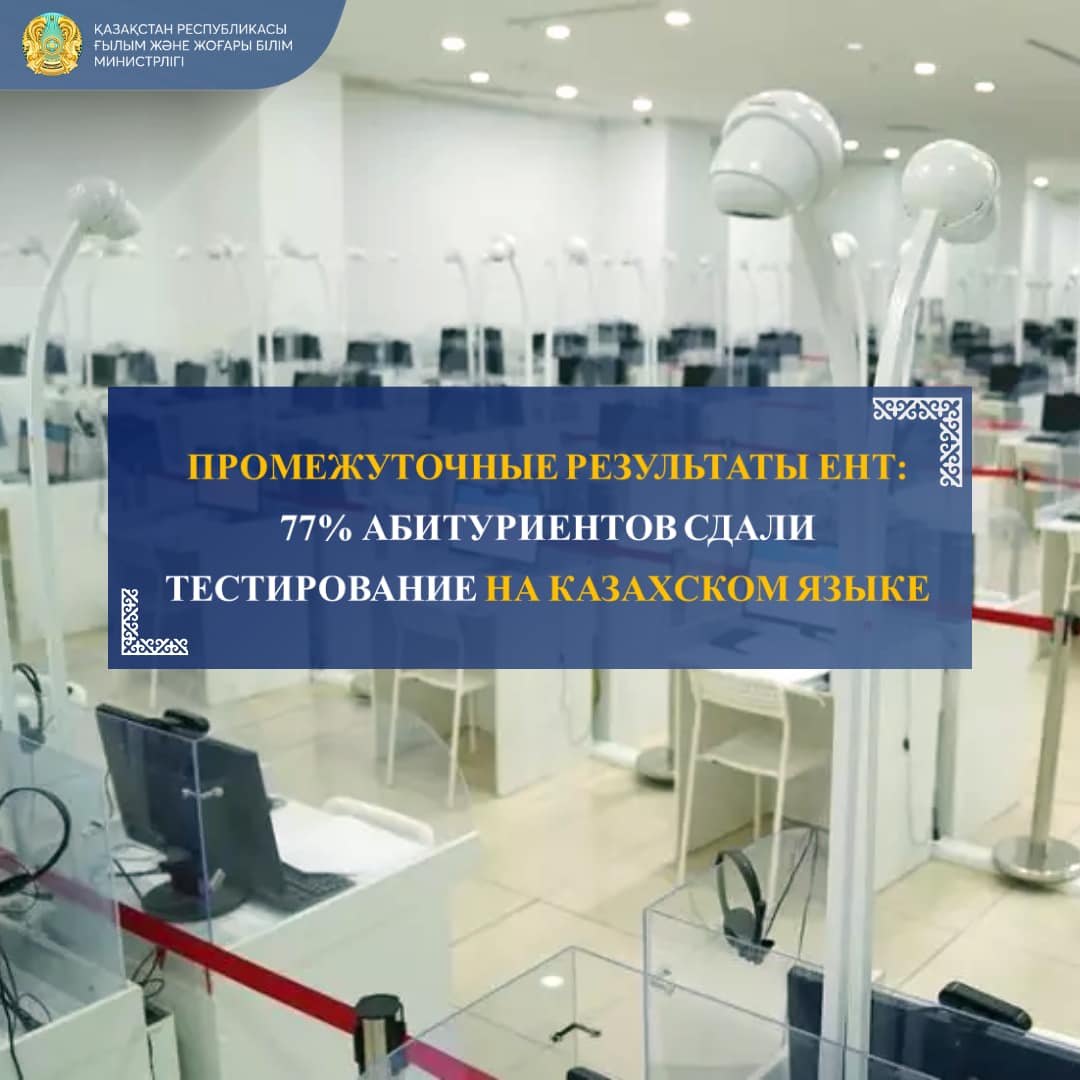 ПРОМЕЖУТОЧНЫЕ РЕЗУЛЬТАТЫ ЕНТ: 77% АБИТУРИЕНТОВ СДАЛИ ТЕСТИРОВАНИЕ НА КАЗАХСКОМ ЯЗЫКЕ