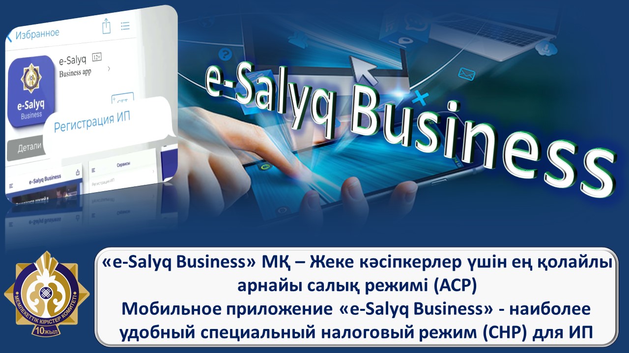 Мобильное приложение «e-Salyq Вusiness» - наиболее удобный специальный налоговый режим (СНР) для ИП