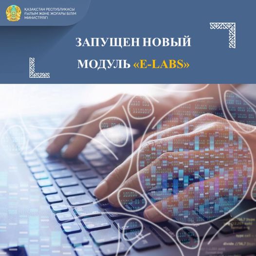 ЗАПУЩЕН НОВЫЙ МОДУЛЬ «E-LABS»