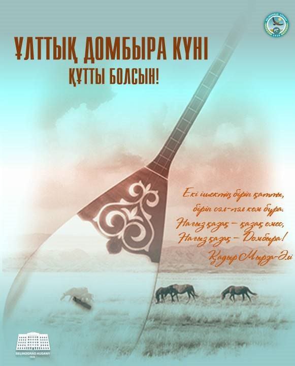 Целиноград ауданы әкімінің Ұлттық домбыра күнімен құттықтауы