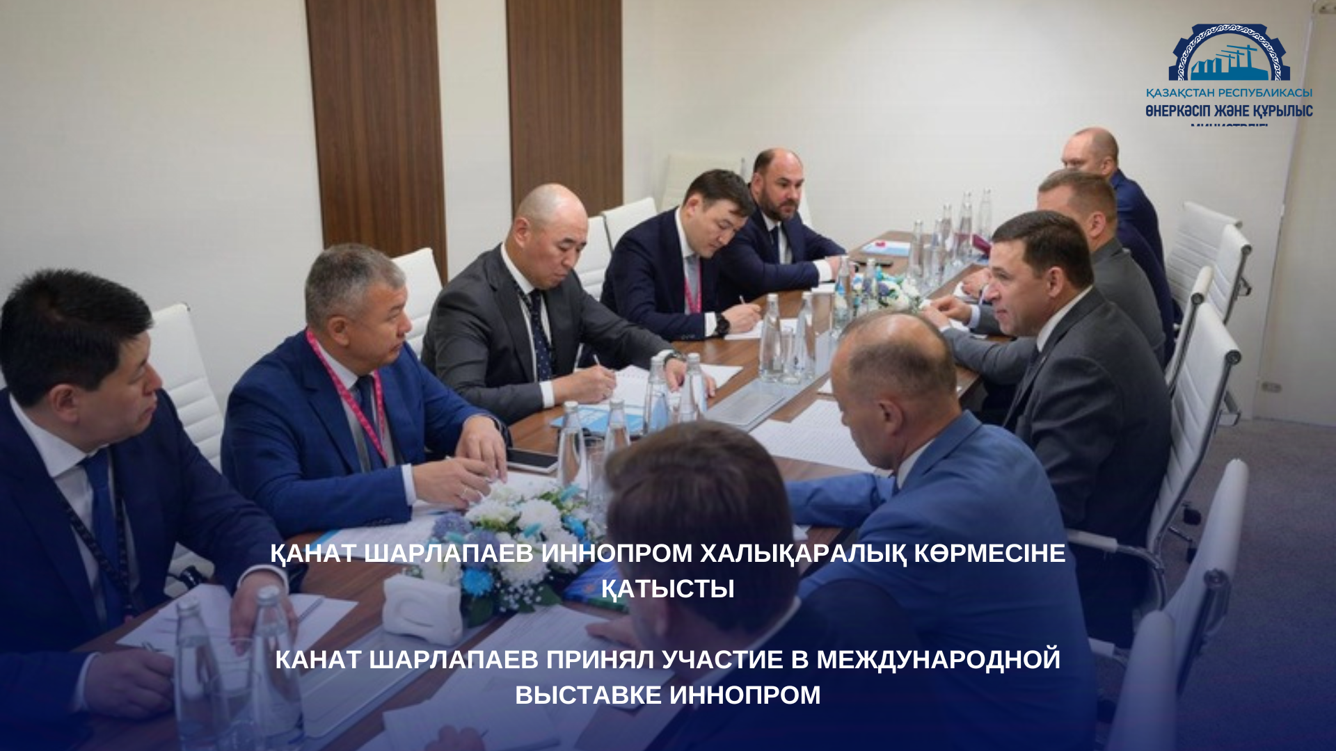 Канат Шарлапаев принял участие в Международной выставке Иннопром
