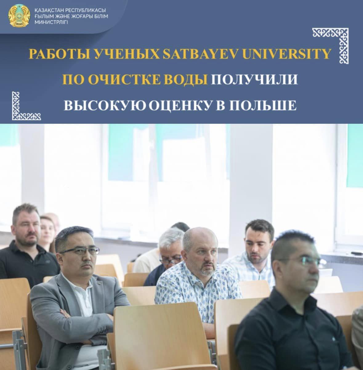 РАБОТЫ УЧЕНЫХ SATBAYEV UNIVERSITY ПО ОЧИСТКЕ ВОДЫ ПОЛУЧИЛИ ВЫСОКУЮ ОЦЕНКУ В ПОЛЬШЕ