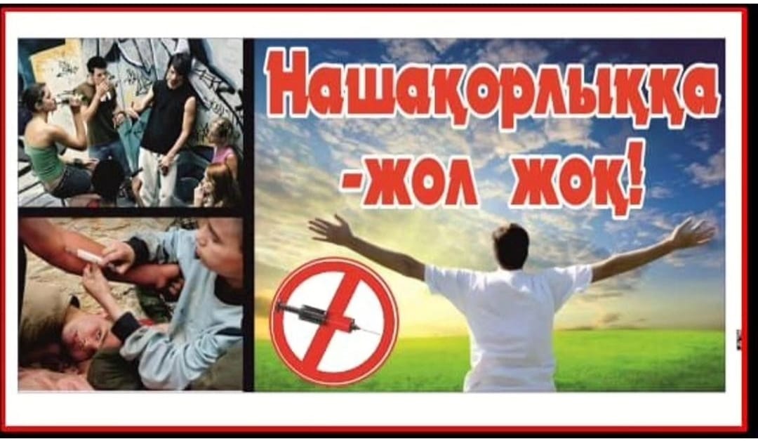 "Нашақорлыққа -жол жоқ!" атты акция өткізілді