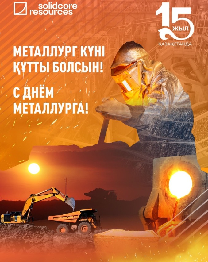 12 июля компания Solidcore resources отмечает свой главный профессиональный праздник – День металлурга!