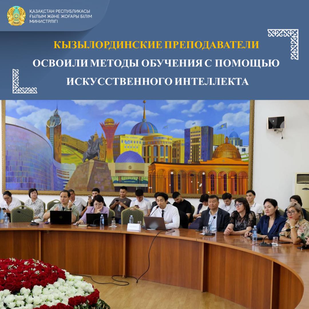 КЫЗЫЛОРДИНСКИЕ ПРЕПОДАВАТЕЛИ ОСВОИЛИ МЕТОДЫ ОБУЧЕНИЯ С ПОМОЩЬЮ ИСКУССТВЕННОГО ИНТЕЛЛЕКТА