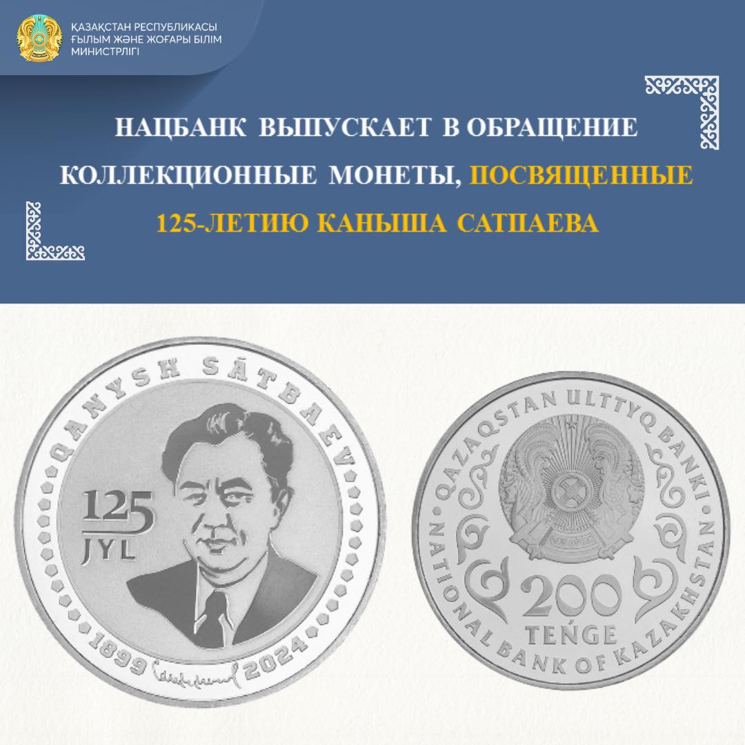 НАЦБАНК ВЫПУСКАЕТ В ОБРАЩЕНИЕ КОЛЛЕКЦИОННЫЕ МОНЕТЫ, ПОСВЯЩЕННЫЕ 125-ЛЕТИЮ КАНЫША САТПАЕВА