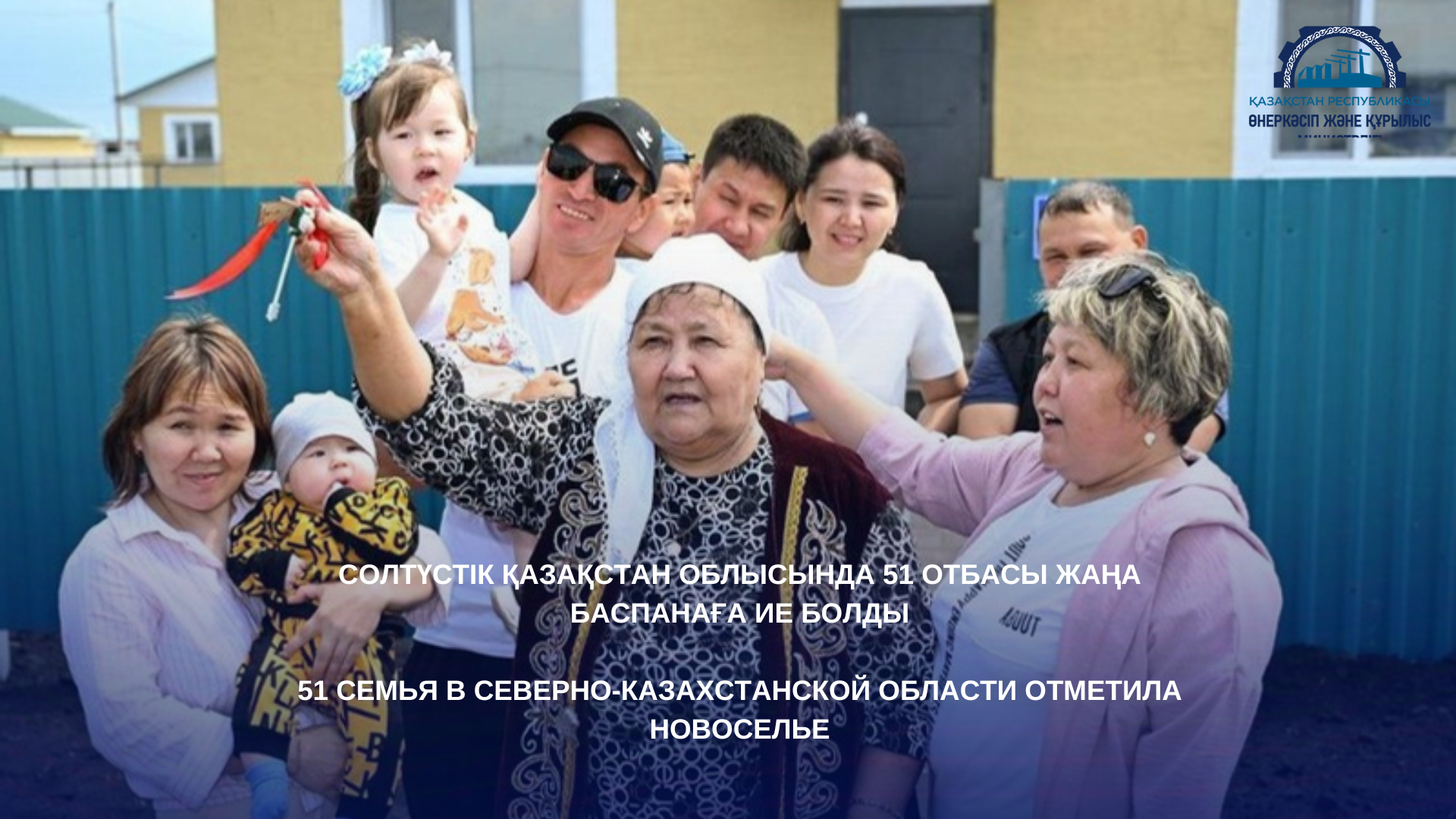51 семья в Северно-Казахстанской области отметила новоселье