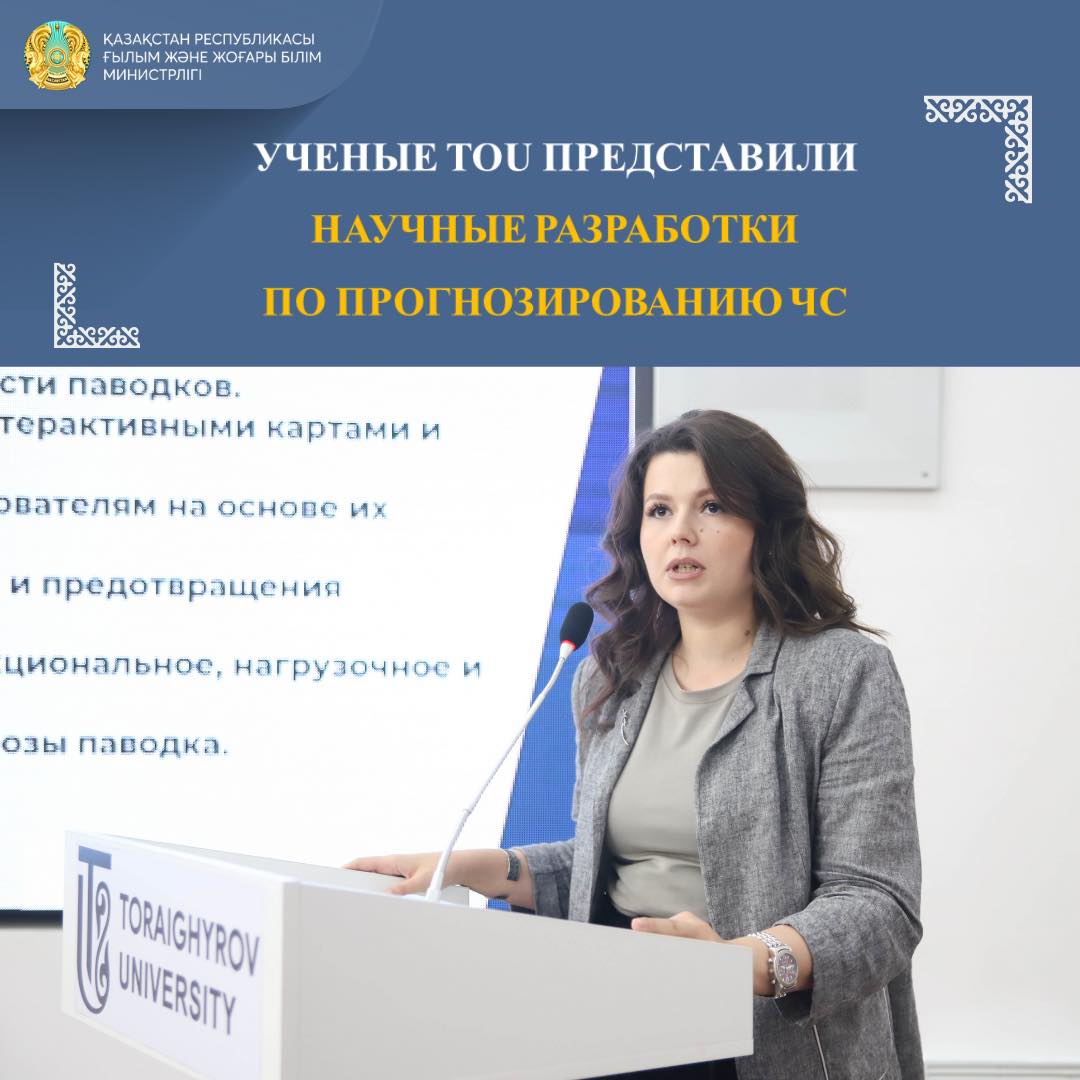 УЧЕНЫЕ TOU ПРЕДСТАВИЛИ НАУЧНЫЕ РАЗРАБОТКИ ПО ПРОГНОЗИРОВАНИЮ ЧС