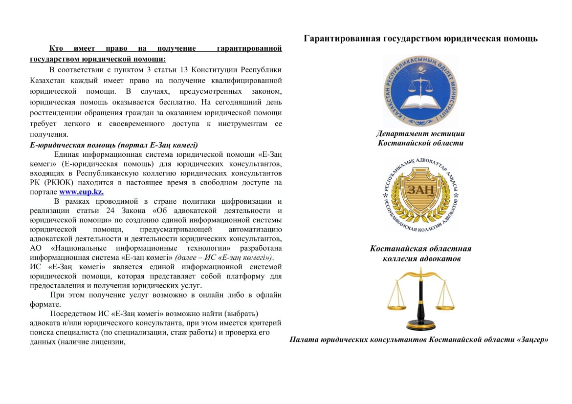 «E-ZAN KOMEGI» құқықтық көмек көрсетудің бірыңғай ақпараттық жүйесі (Е-заңды көмек)
