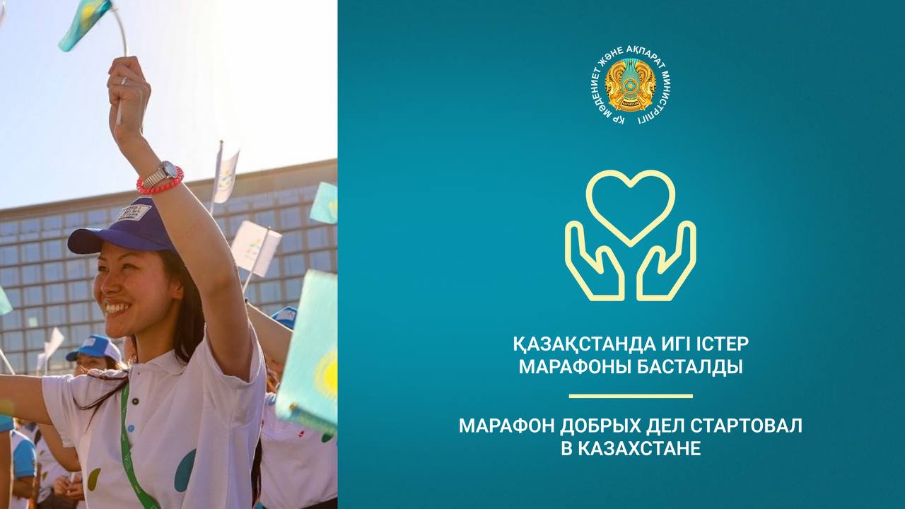 Марафон добрых дел стартовал в Казахстане