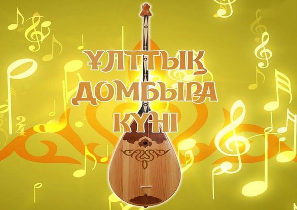 Домбыра- қазақ үшін жайғана музыкалық аспап емес, одан әдеқайда биік тұрған киелі құндылық