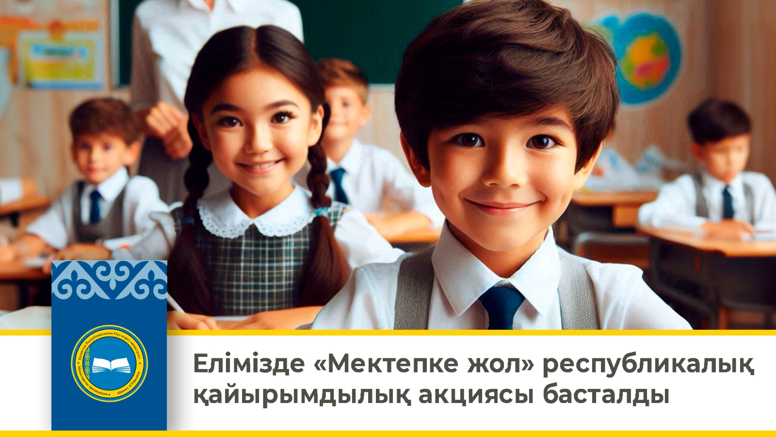 Елімізде «Мектепке жол» республикалық қайырымдылық акциясы басталды