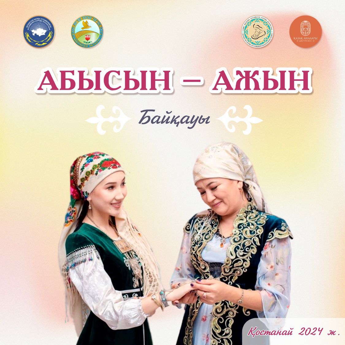 «АБЫСЫН-АЖЫН» БАЙҚАУЫ